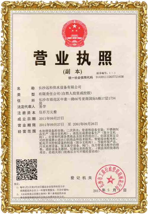 變頻供水設備廠家_遠科供水資質(zhì)榮譽